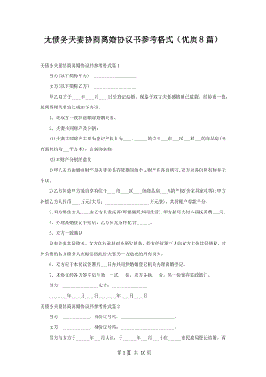 无债务夫妻协商离婚协议书参考格式（优质8篇）.docx