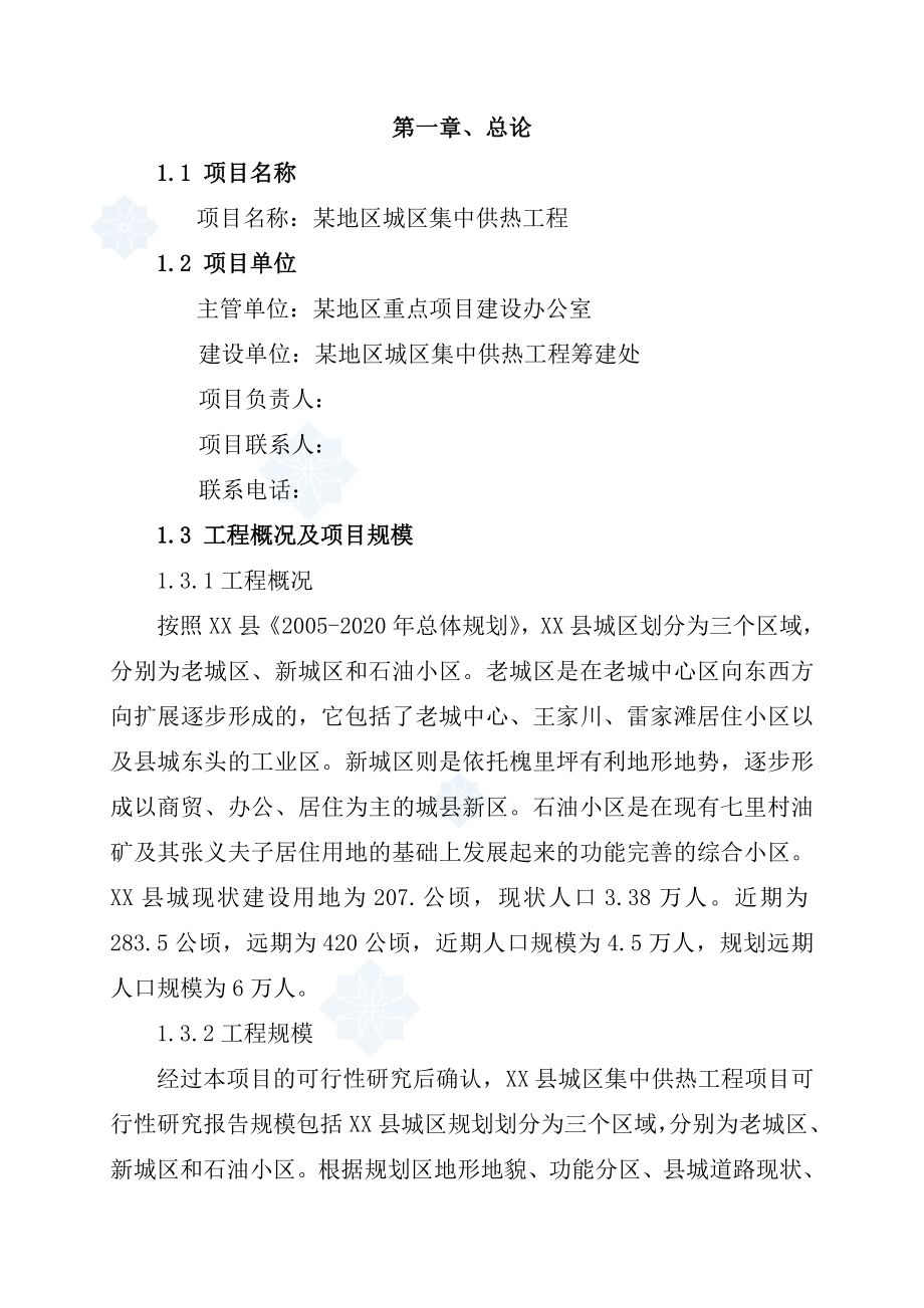 某地区城区集中供热工程可行性研究报告推荐176页.doc_第1页