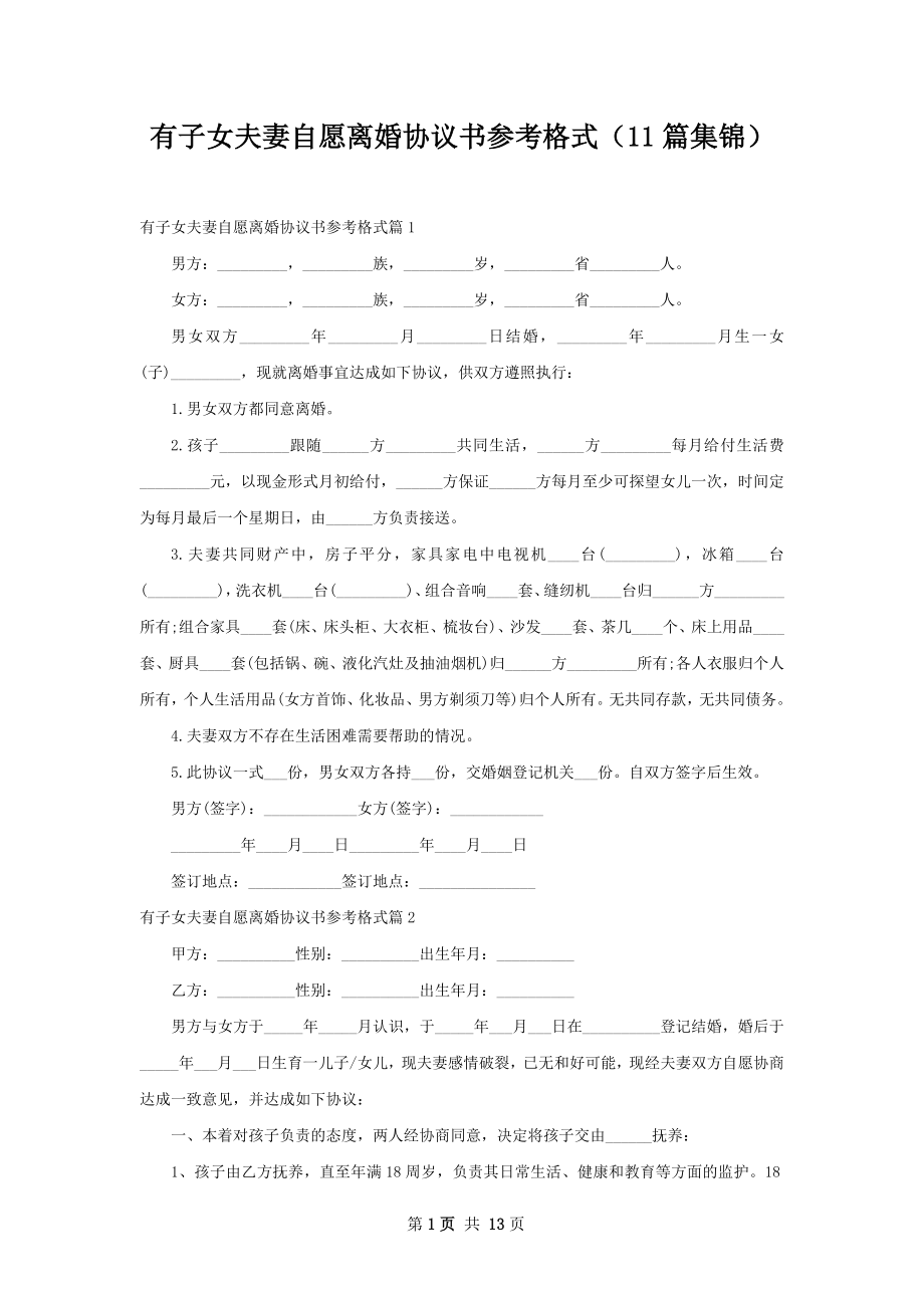 有子女夫妻自愿离婚协议书参考格式（11篇集锦）.docx_第1页