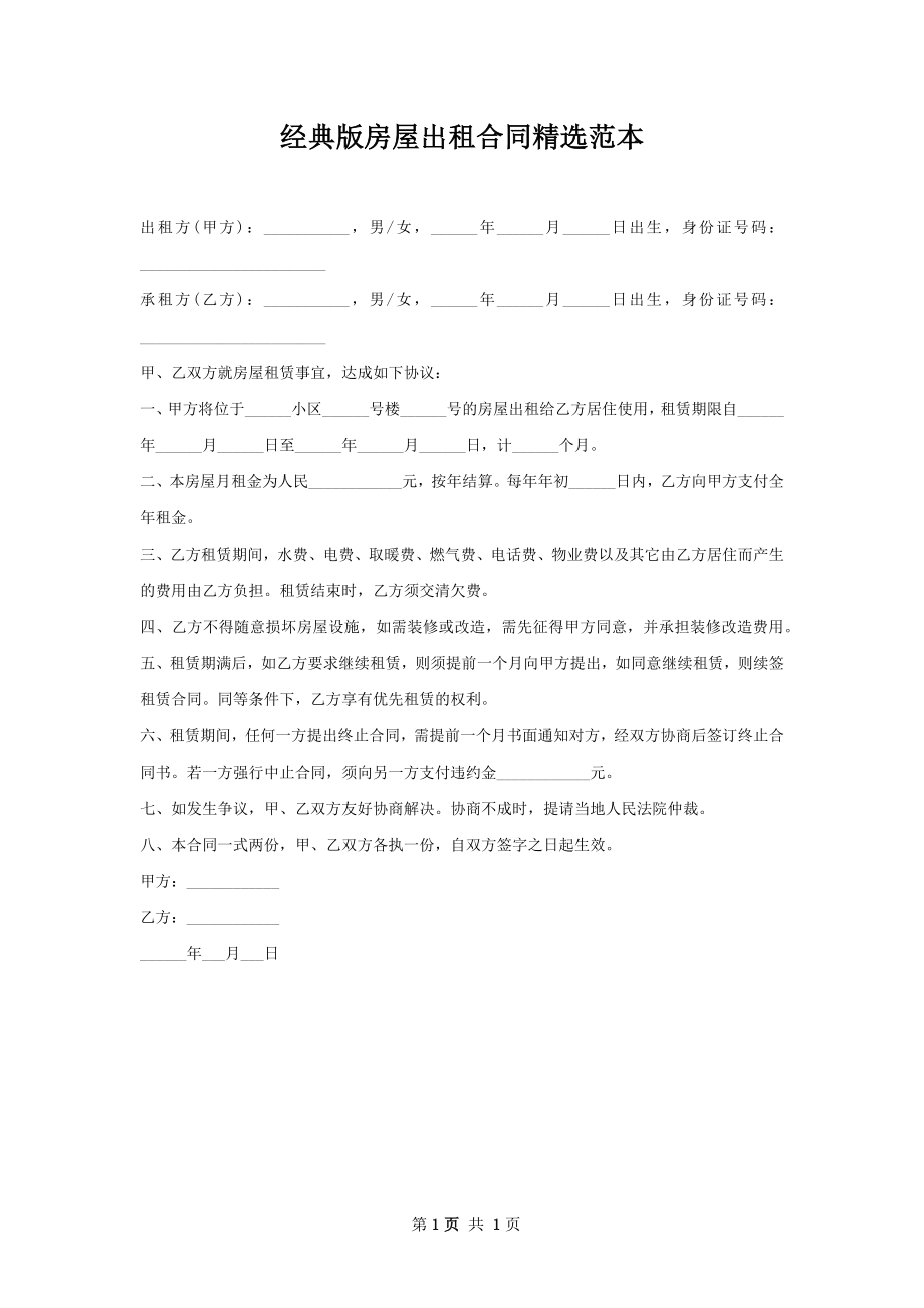 经典版房屋出租合同精选范本.docx_第1页