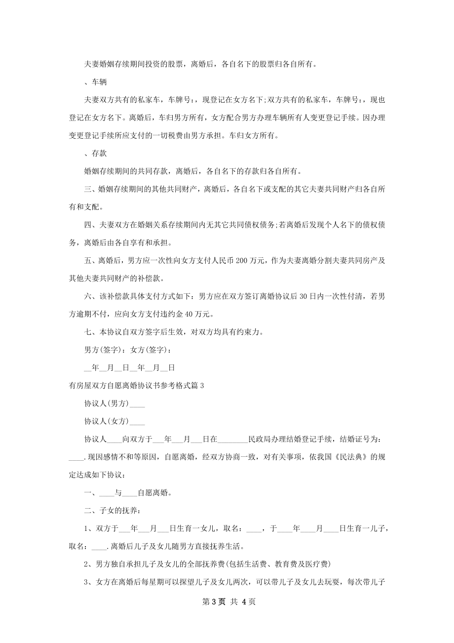 有房屋双方自愿离婚协议书参考格式（3篇标准版）.docx_第3页