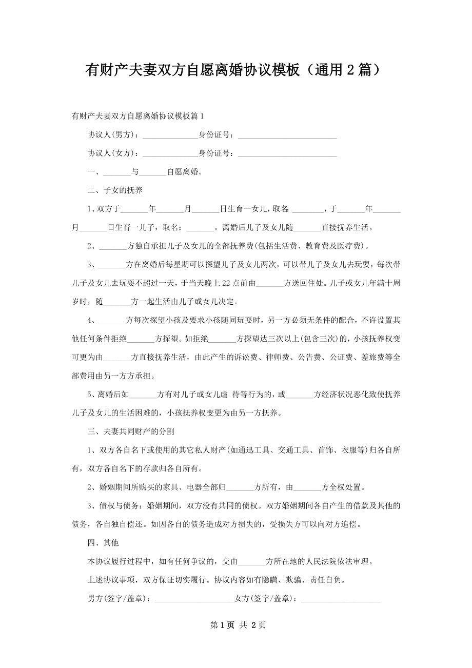 有财产夫妻双方自愿离婚协议模板（通用2篇）.docx_第1页