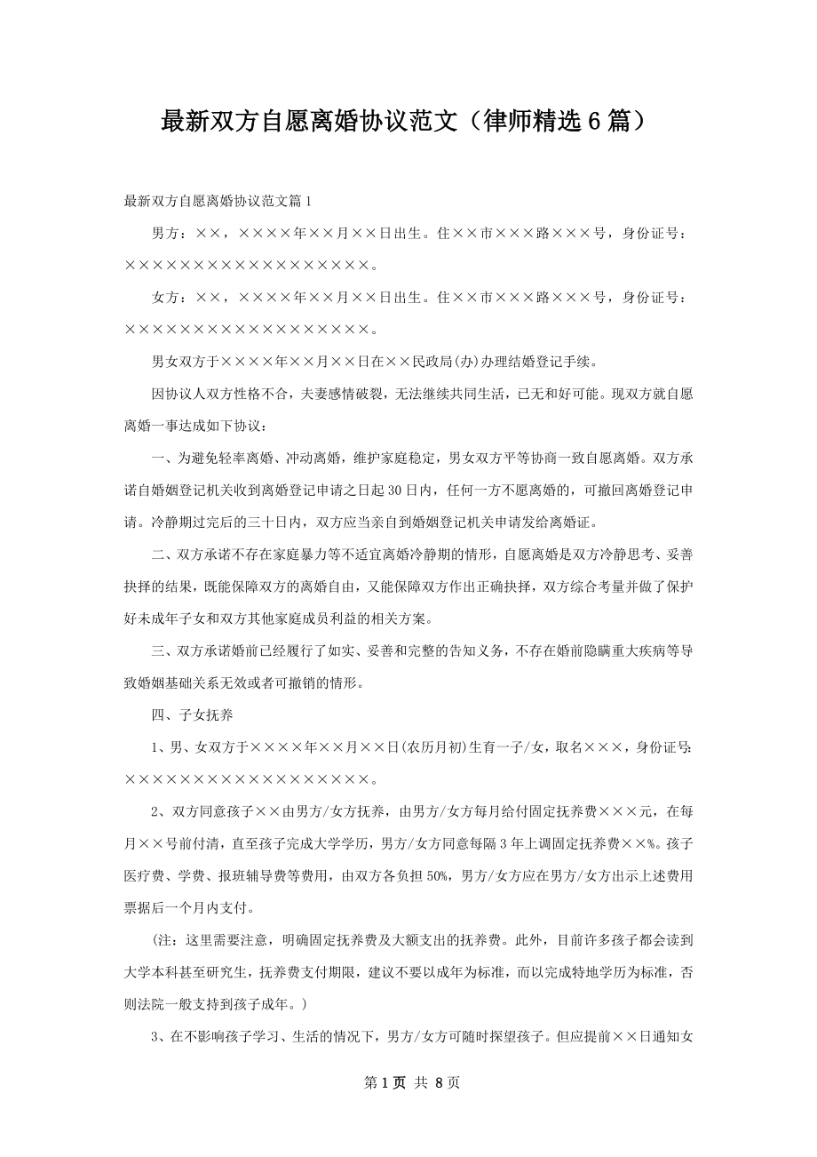 最新双方自愿离婚协议范文（律师精选6篇）.docx_第1页