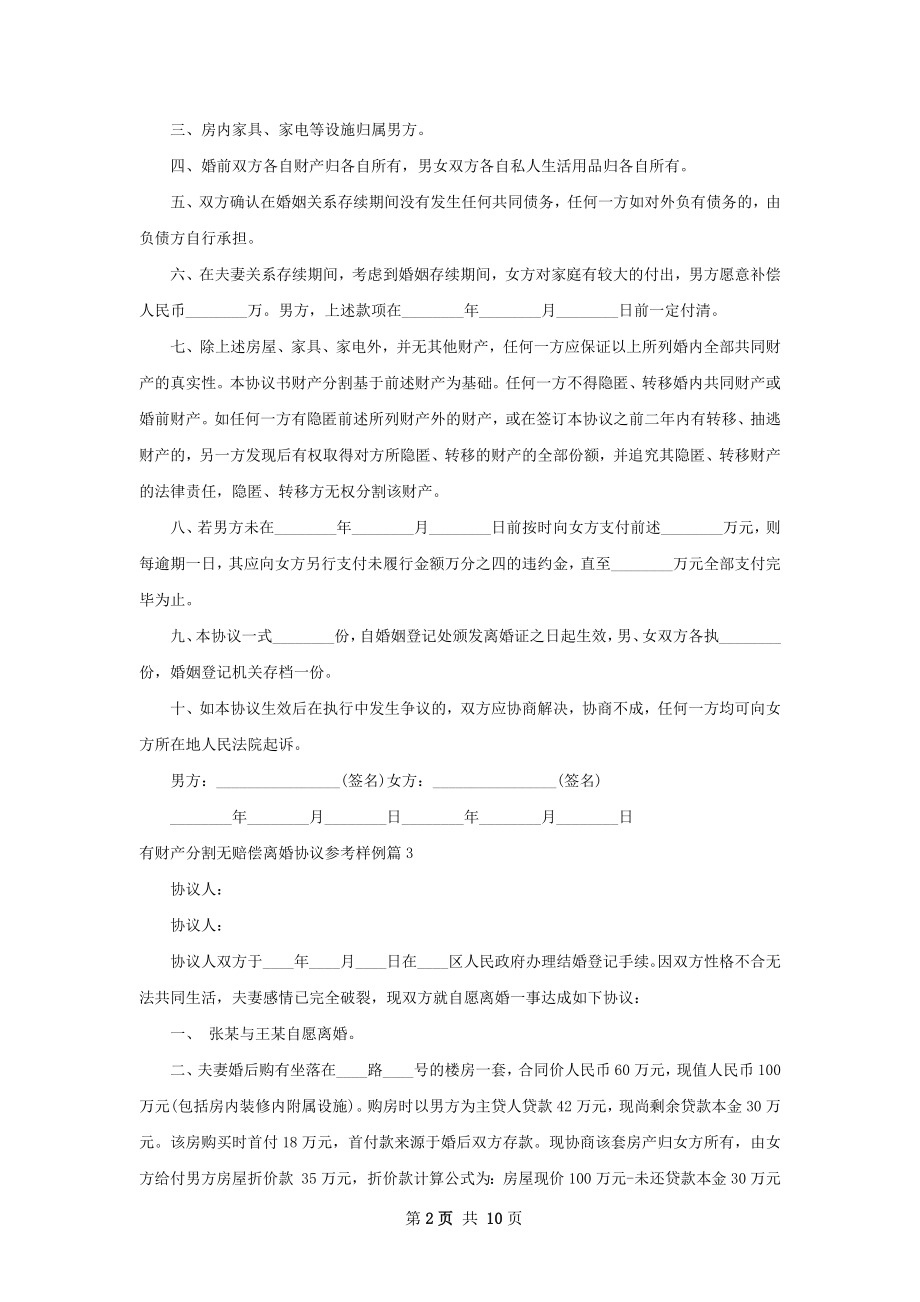 有财产分割无赔偿离婚协议参考样例（甄选10篇）.docx_第2页