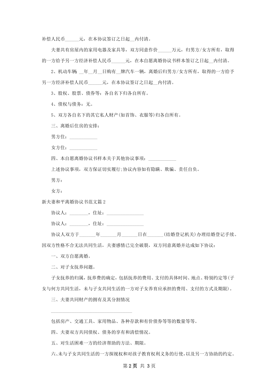 新夫妻和平离婚协议书范文（甄选2篇）.docx_第2页