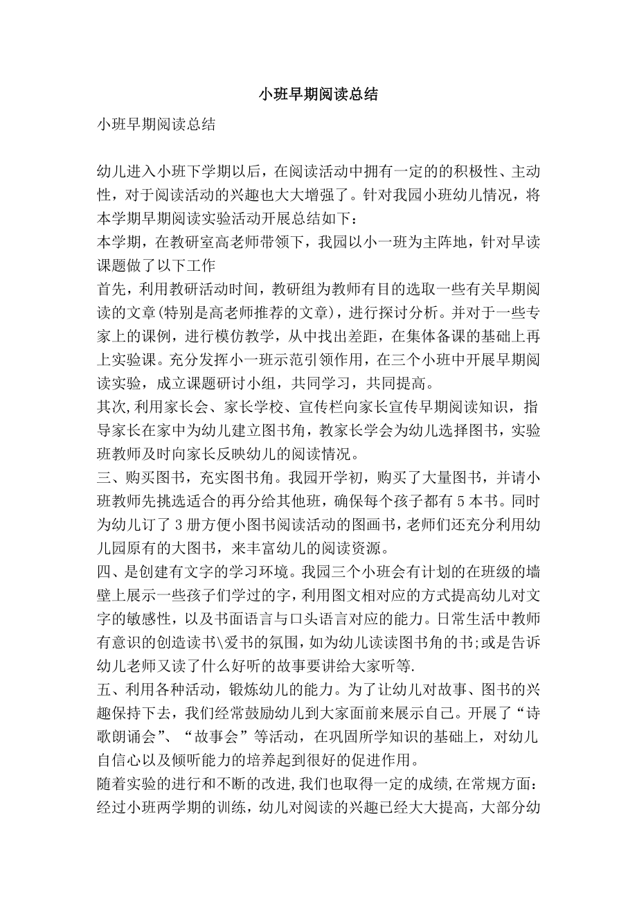 小班早期阅读总结.doc_第1页