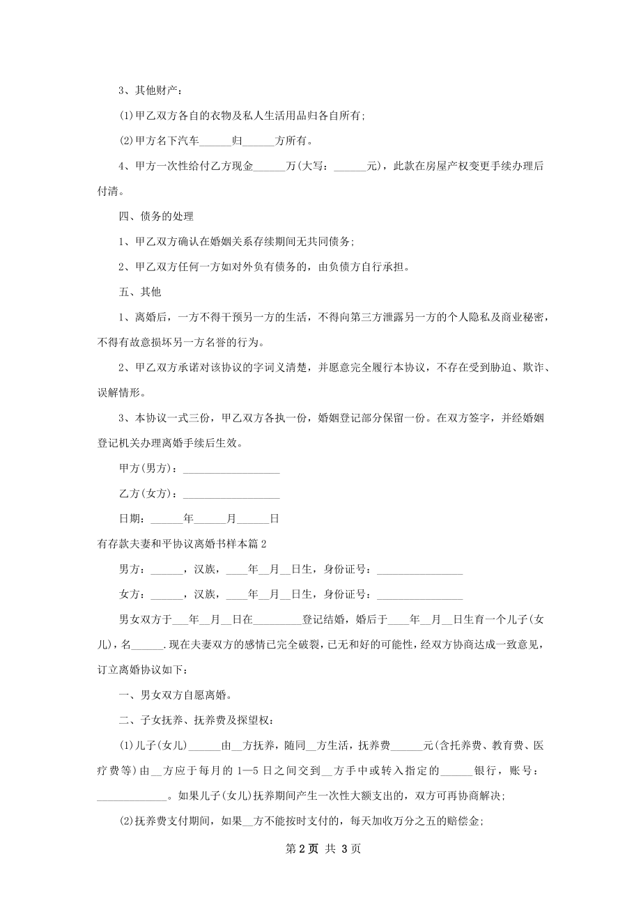 有存款夫妻和平协议离婚书样本（律师精选2篇）.docx_第2页