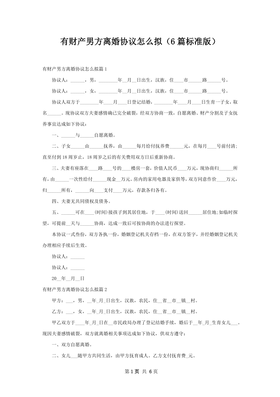 有财产男方离婚协议怎么拟（6篇标准版）.docx_第1页