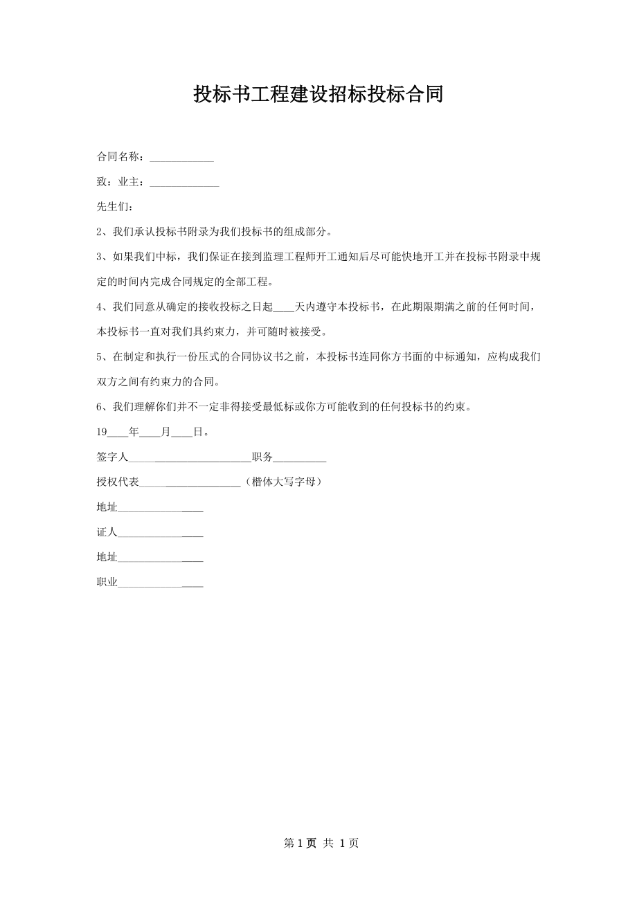 投标书工程建设招标投标合同.docx_第1页