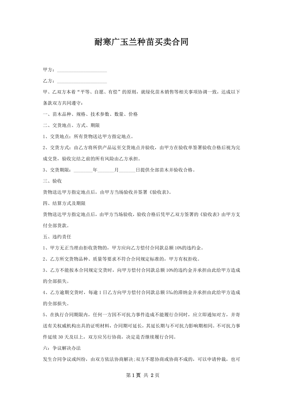 耐寒广玉兰种苗买卖合同.docx_第1页