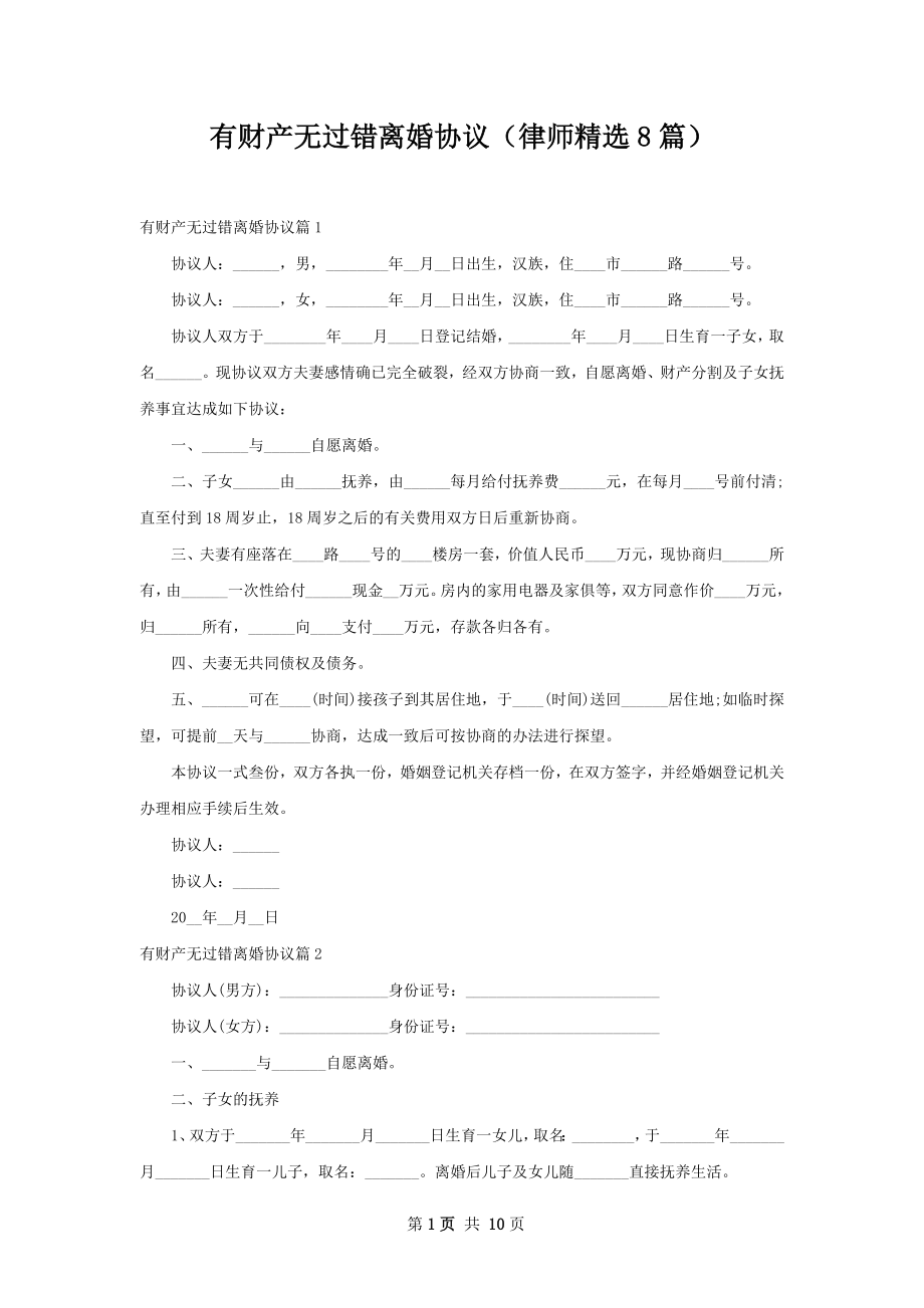 有财产无过错离婚协议（律师精选8篇）.docx_第1页