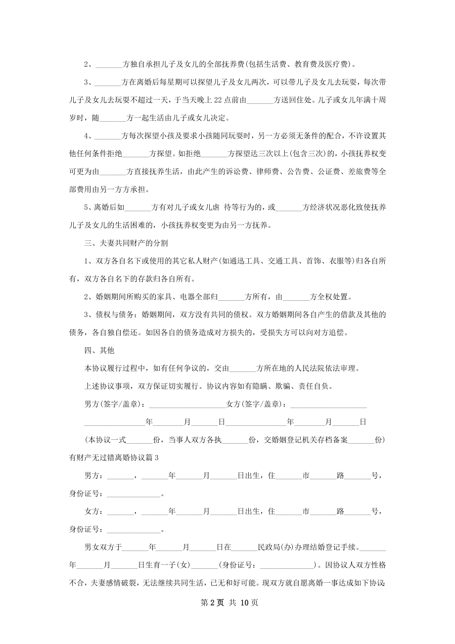 有财产无过错离婚协议（律师精选8篇）.docx_第2页