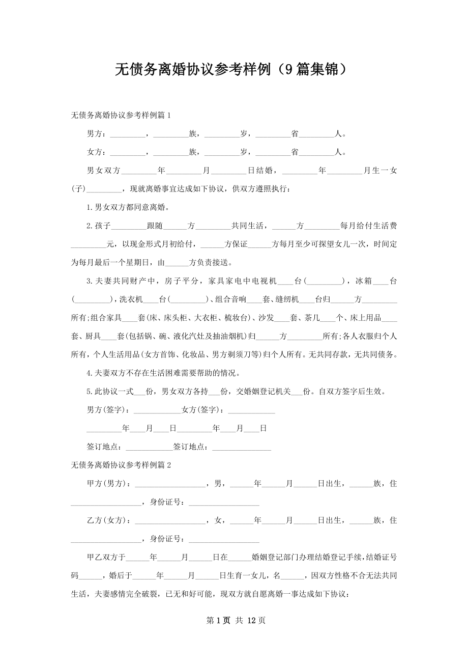 无债务离婚协议参考样例（9篇集锦）.docx_第1页