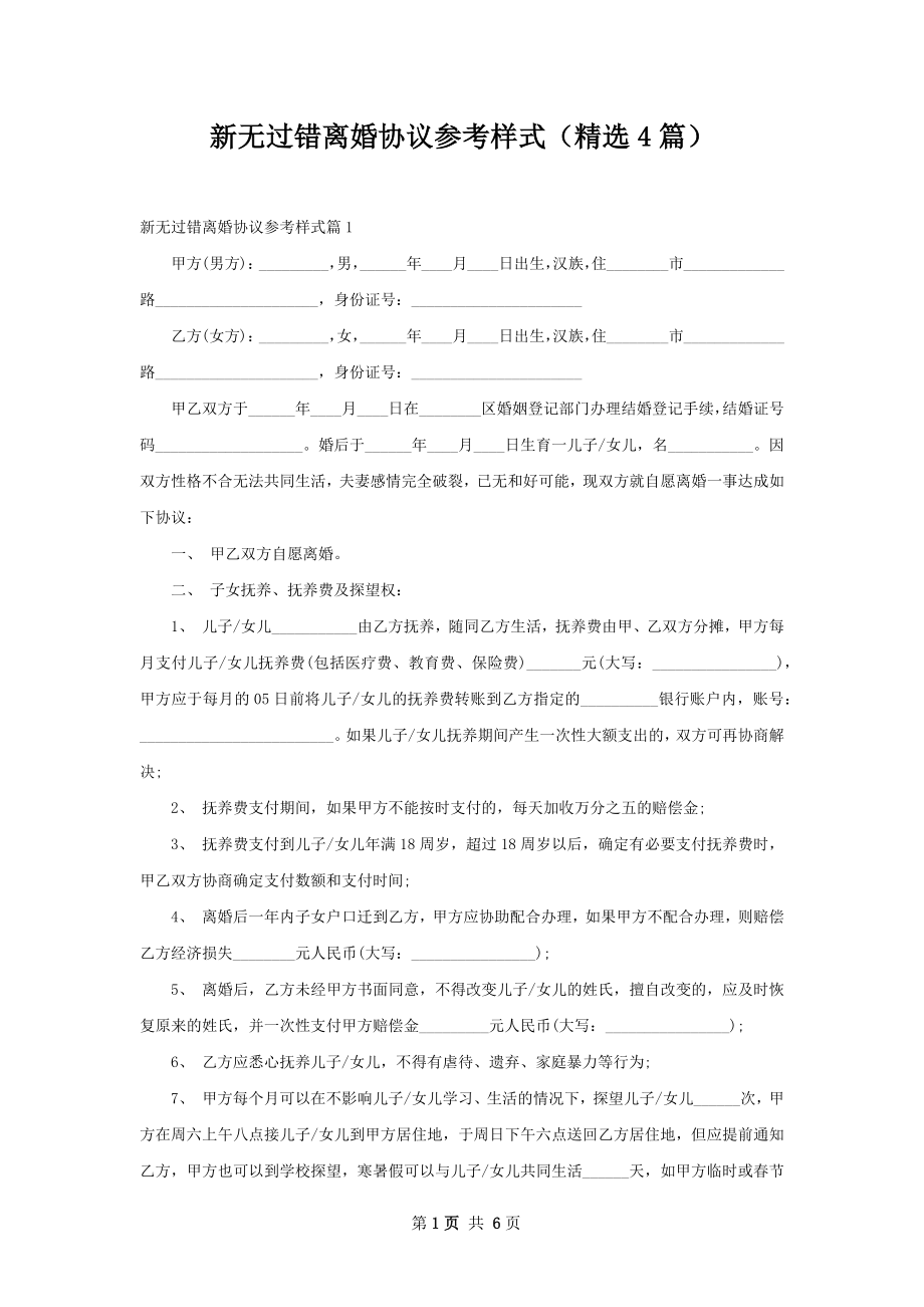 新无过错离婚协议参考样式（精选4篇）.docx_第1页