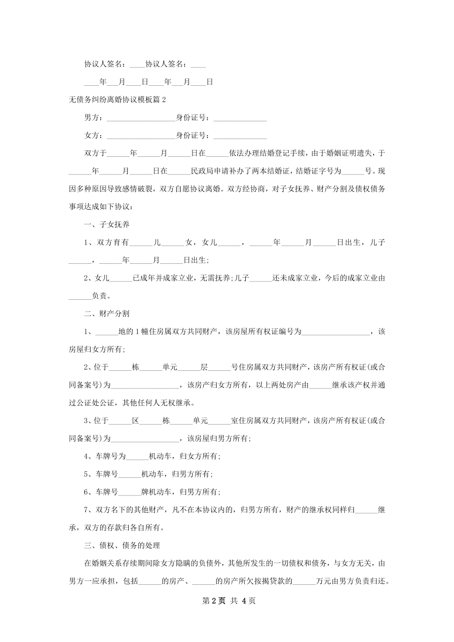 无债务纠纷离婚协议模板（律师精选3篇）.docx_第2页