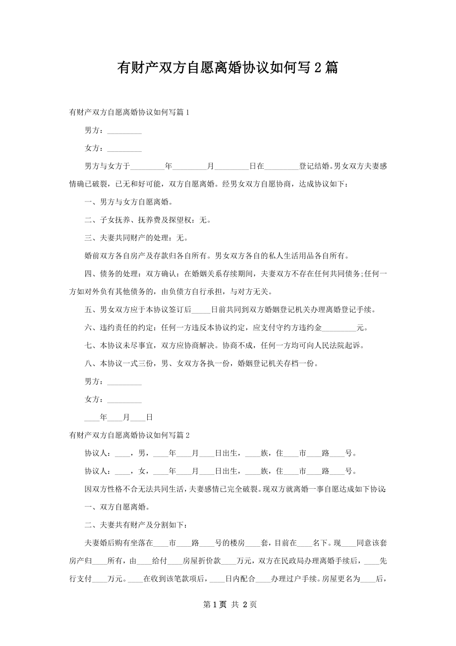 有财产双方自愿离婚协议如何写2篇.docx_第1页