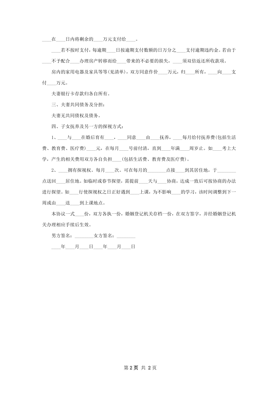 有财产双方自愿离婚协议如何写2篇.docx_第2页