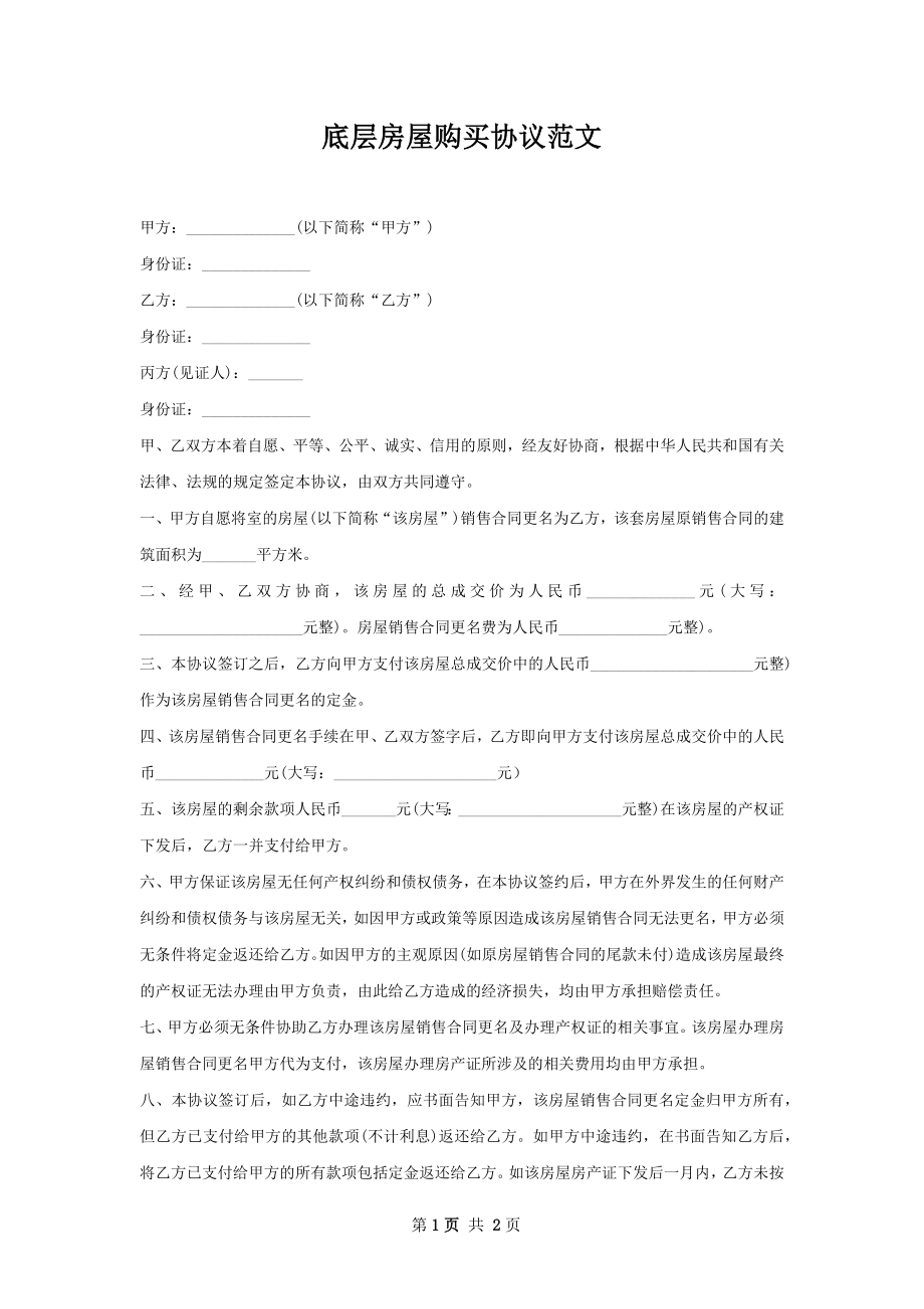 底层房屋购买协议范文.docx_第1页