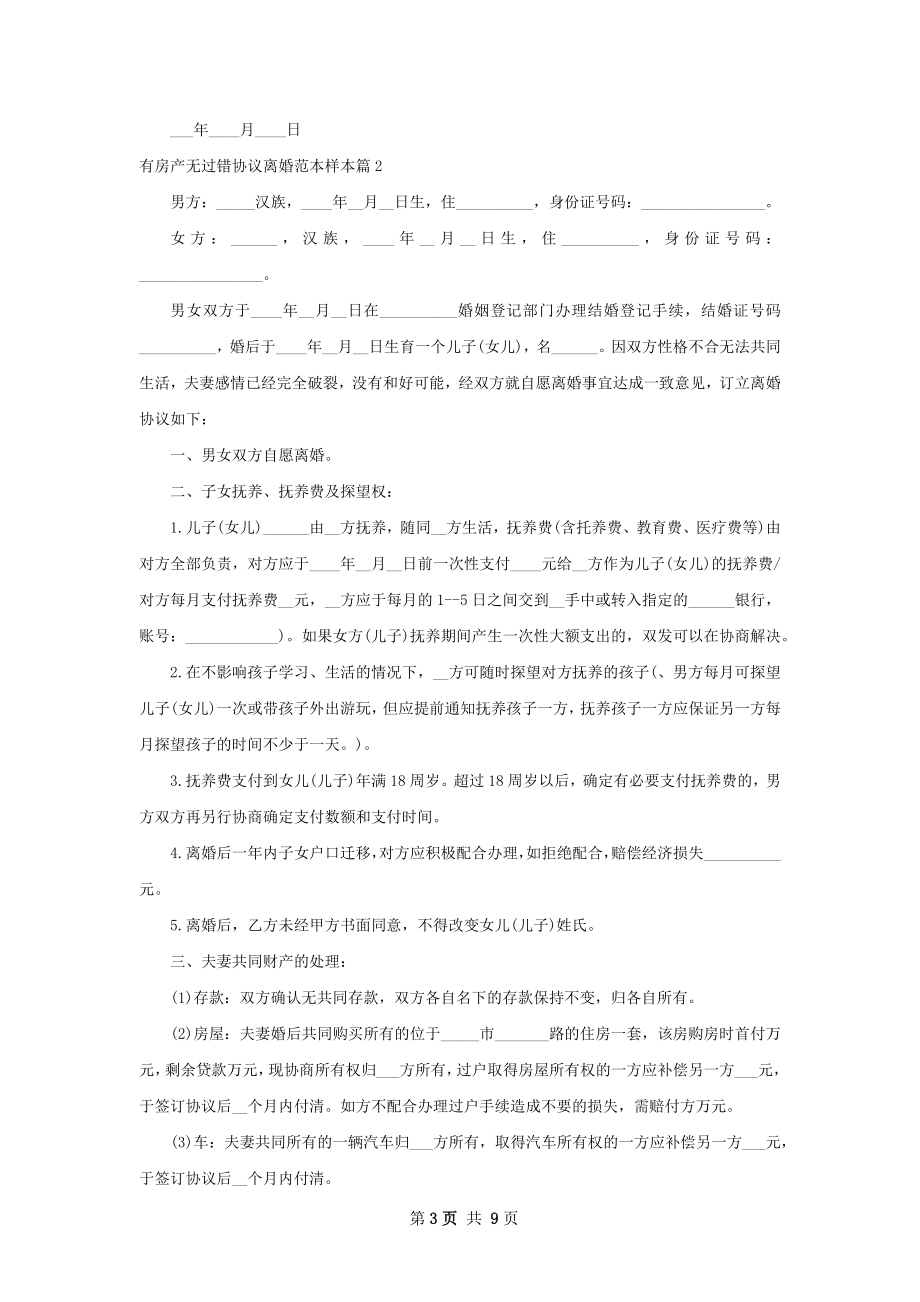 有房产无过错协议离婚范本样本（8篇标准版）.docx_第3页