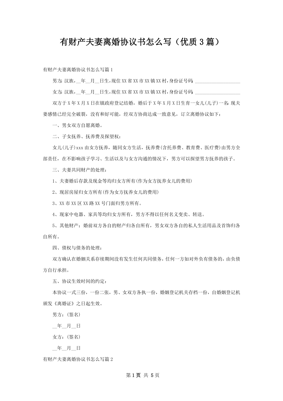 有财产夫妻离婚协议书怎么写（优质3篇）.docx_第1页