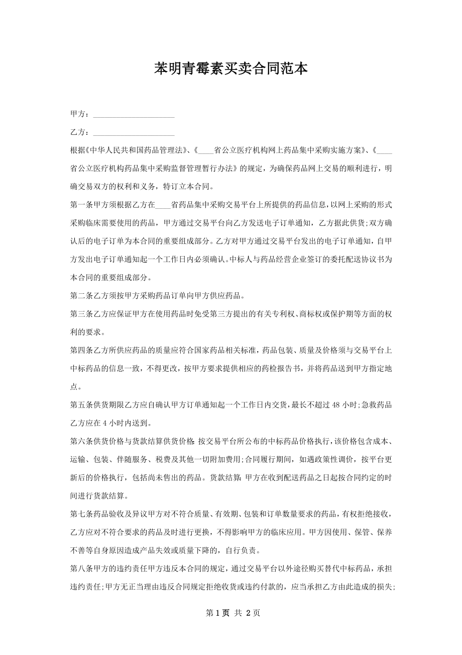 苯明青霉素买卖合同范本.docx_第1页