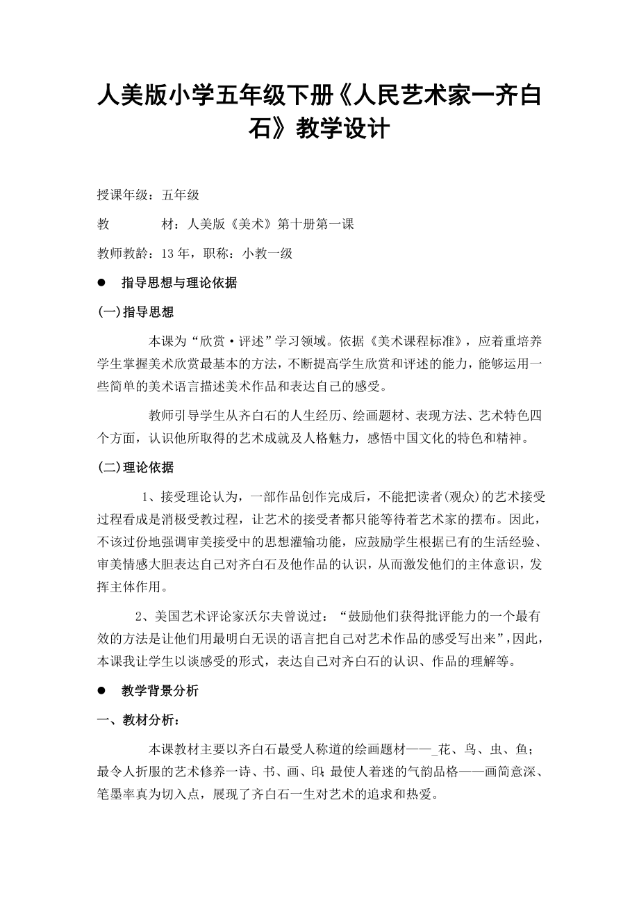 人美版小学五级下册《人民艺术家一齐白石》教学设计.doc_第1页