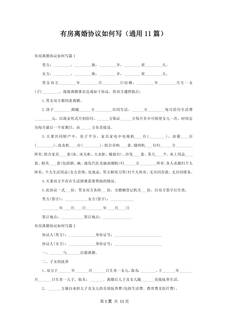 有房离婚协议如何写（通用11篇）.docx_第1页