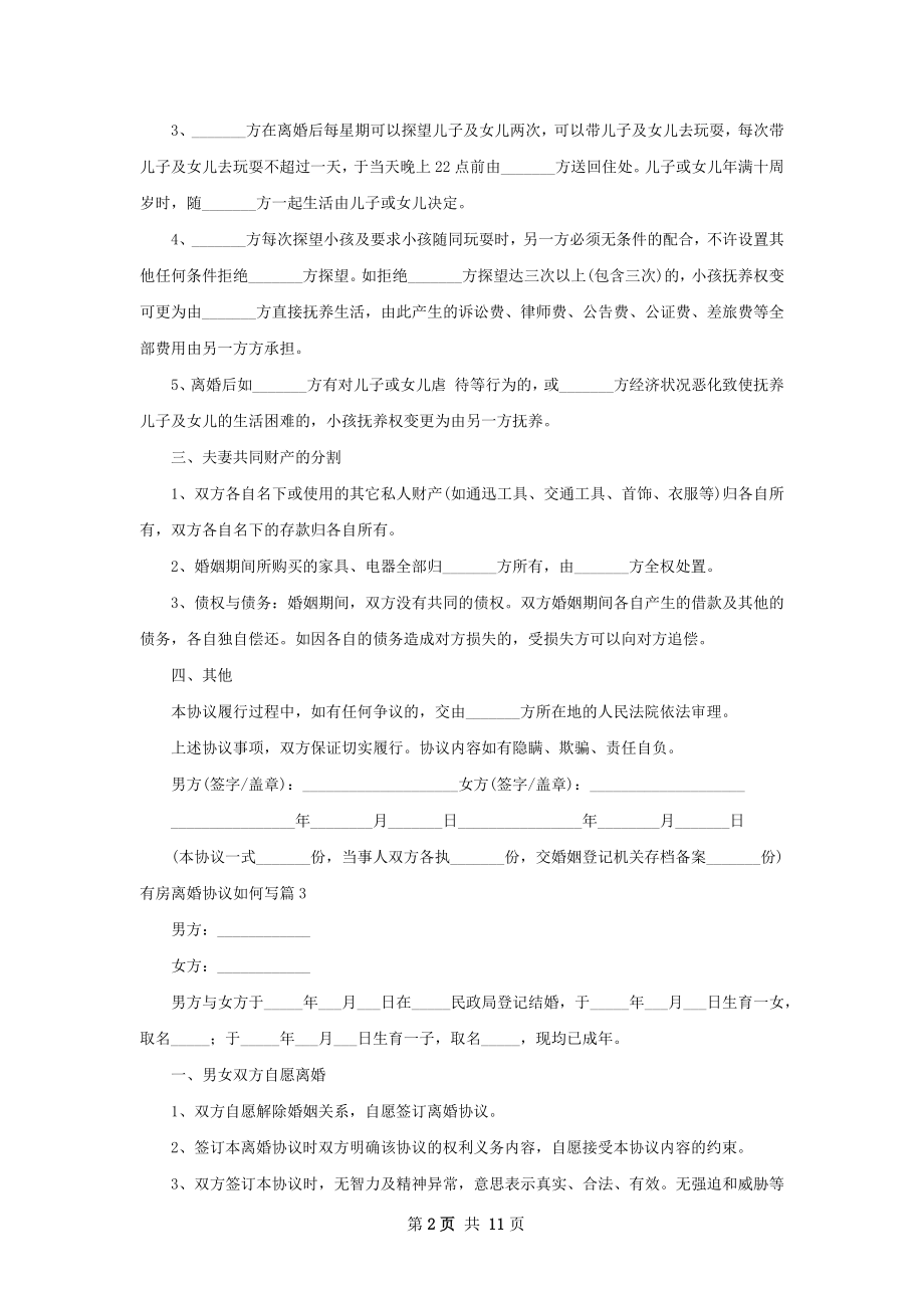 有房离婚协议如何写（通用11篇）.docx_第2页