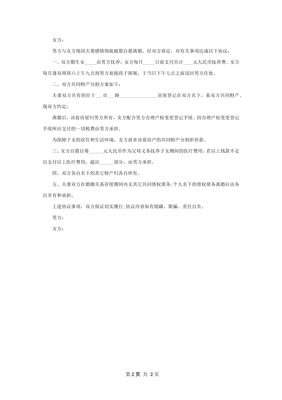 最新无出轨协议离婚范本模板2篇.docx_第2页