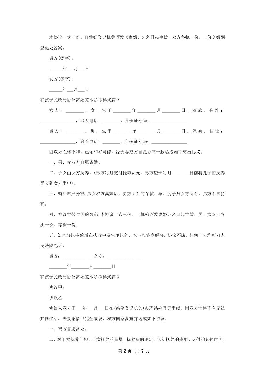 有孩子民政局协议离婚范本参考样式（优质7篇）.docx_第2页