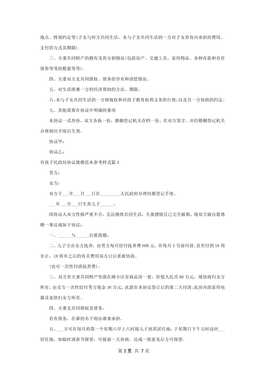 有孩子民政局协议离婚范本参考样式（优质7篇）.docx_第3页