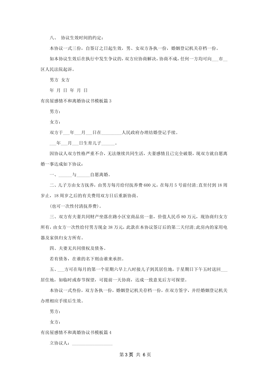 有房屋感情不和离婚协议书模板（通用5篇）.docx_第3页