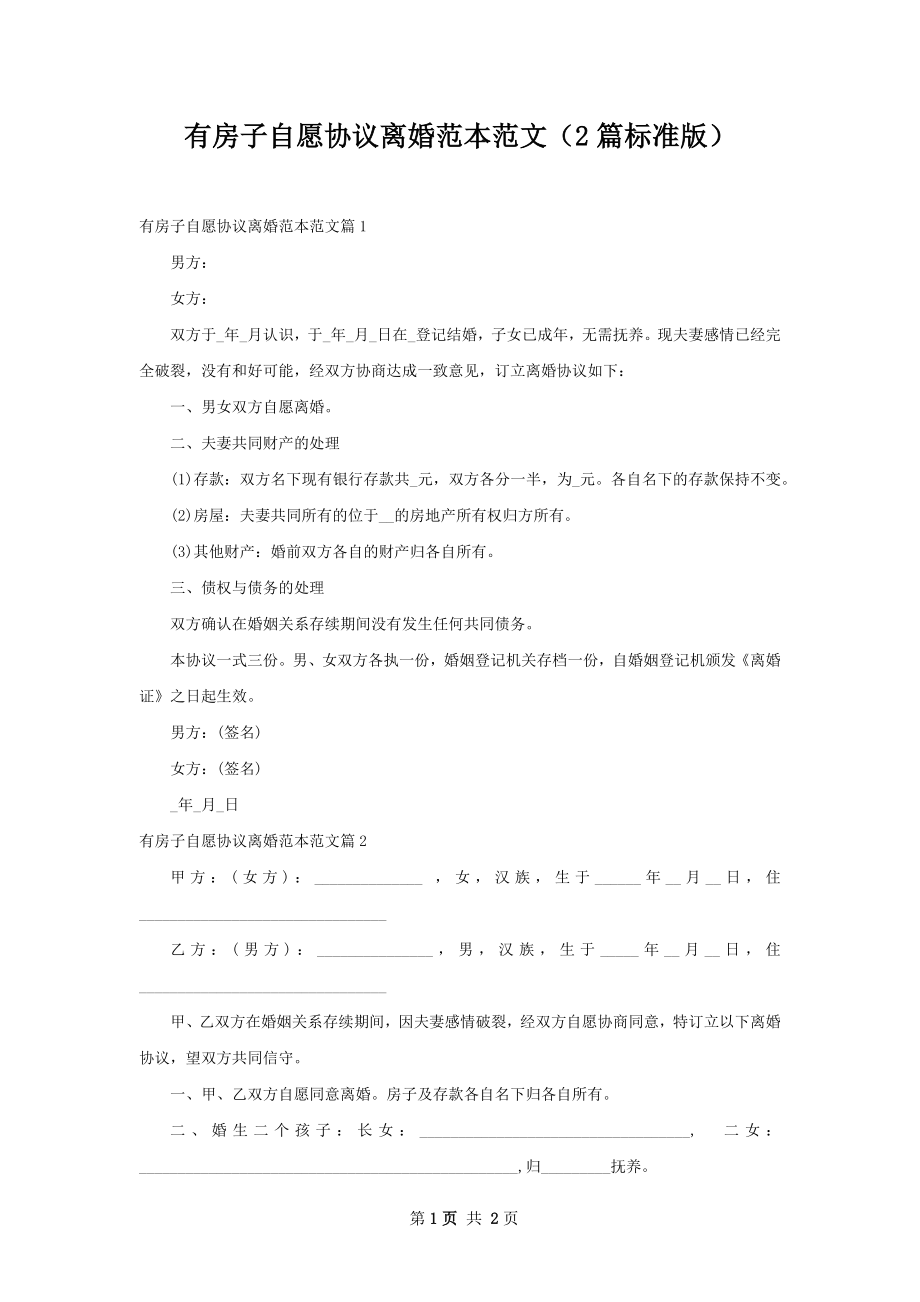 有房子自愿协议离婚范本范文（2篇标准版）.docx_第1页