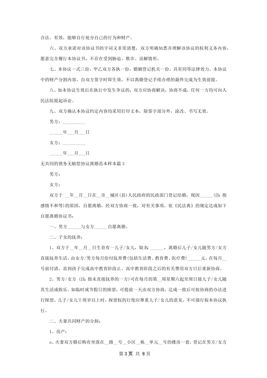 无共同的债务无赔偿协议离婚范本样本（甄选7篇）.docx_第3页