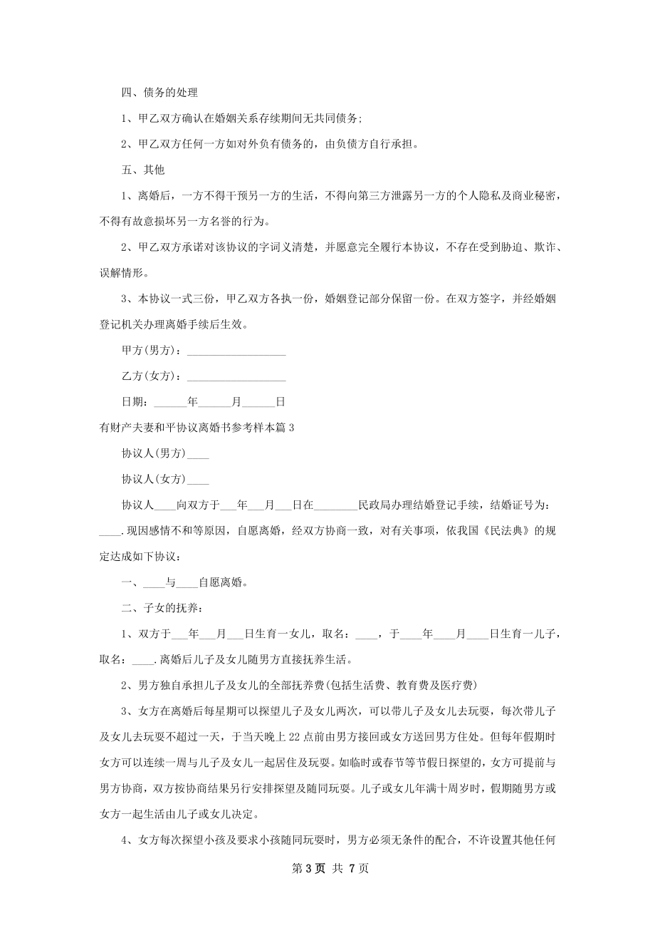 有财产夫妻和平协议离婚书参考样本（6篇专业版）.docx_第3页