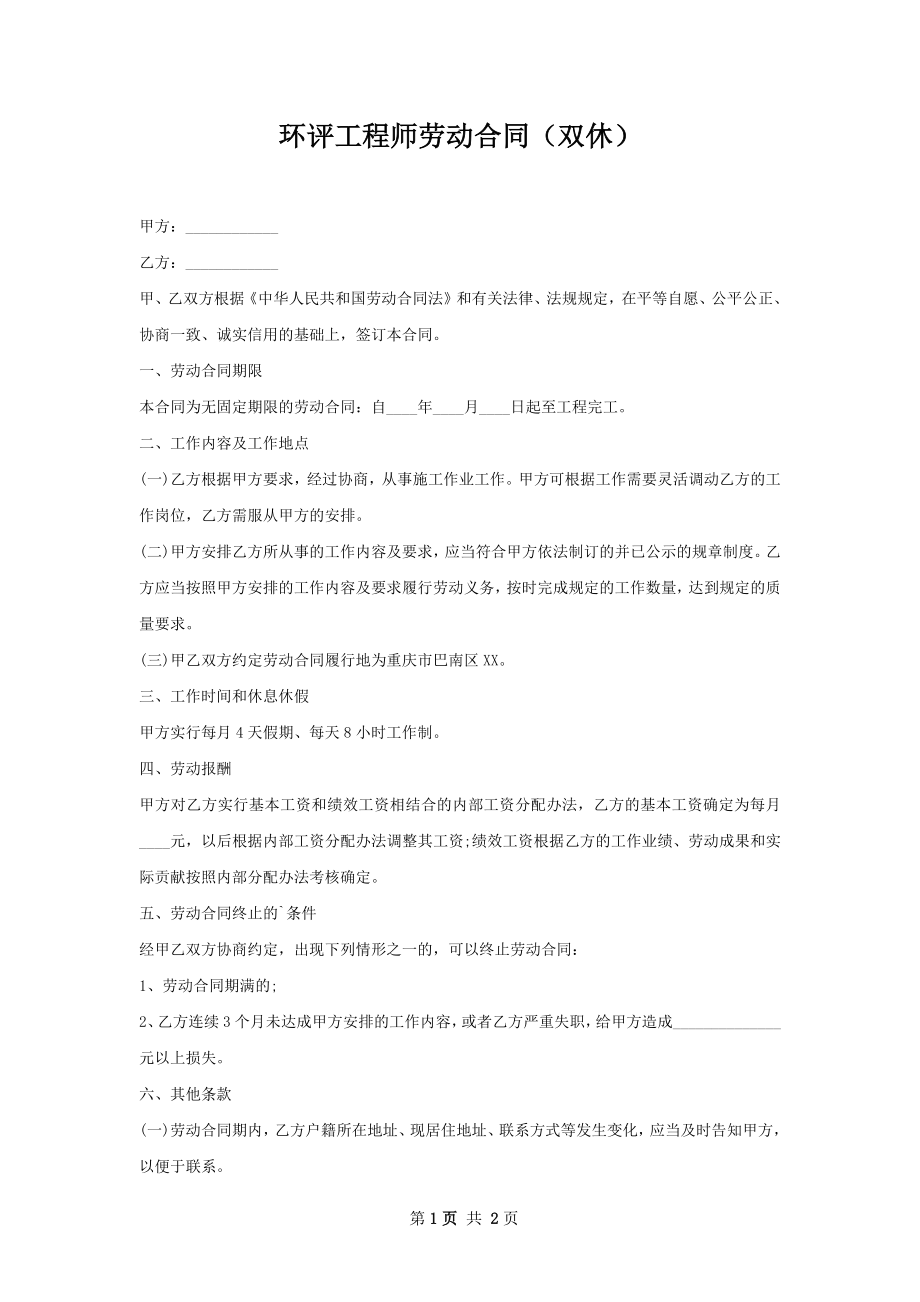 环评工程师劳动合同（双休）.docx_第1页