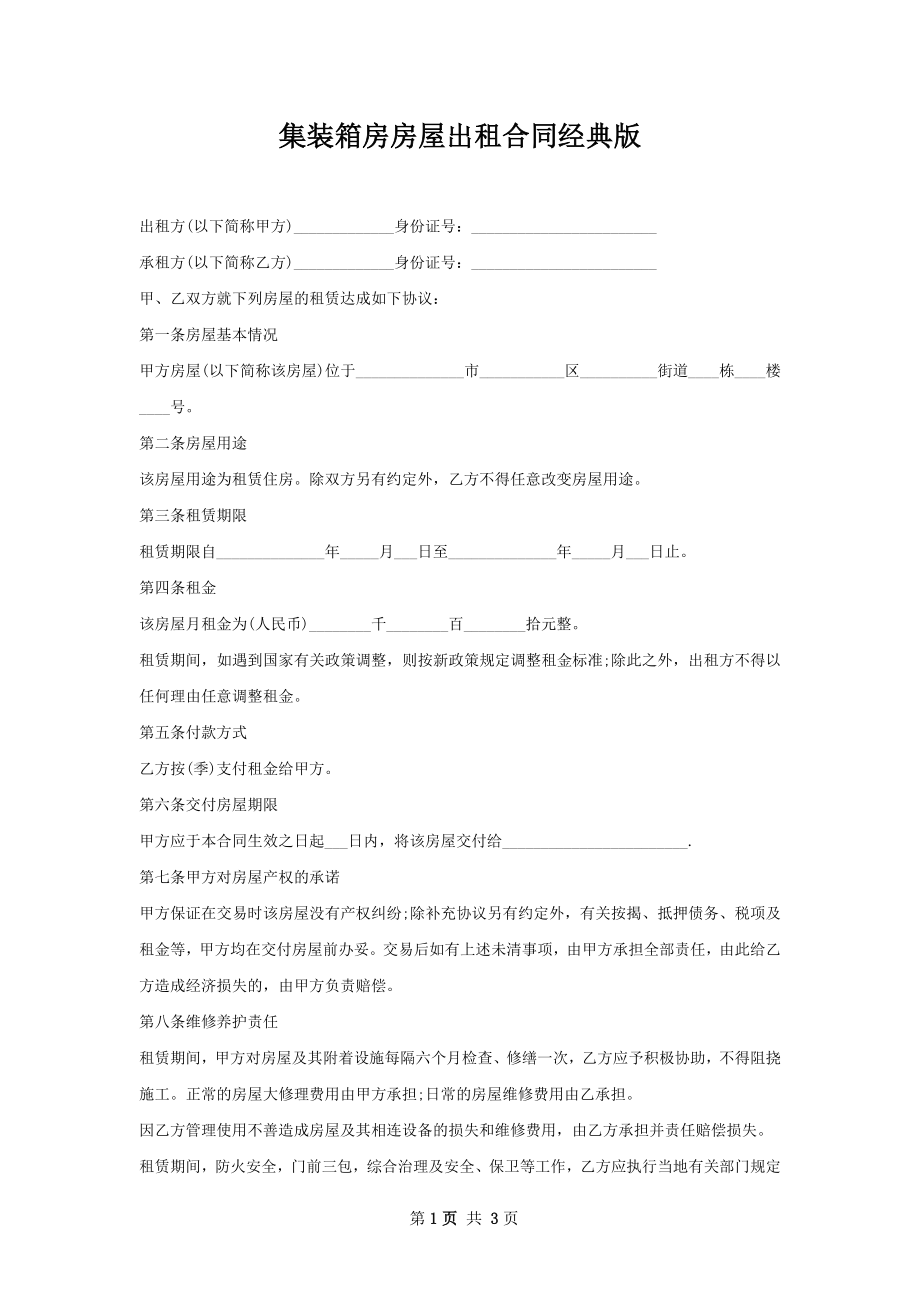 集装箱房房屋出租合同经典版.docx_第1页