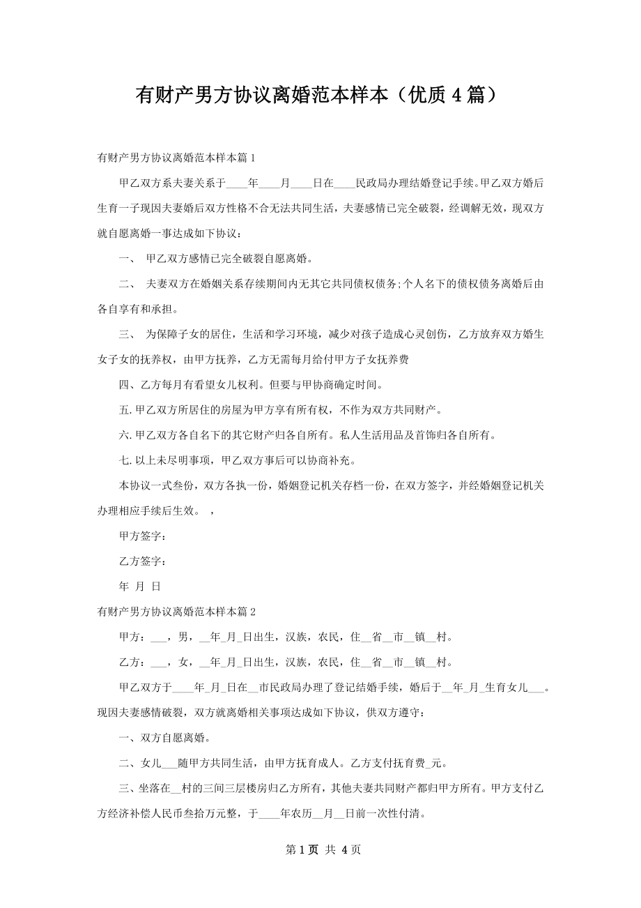 有财产男方协议离婚范本样本（优质4篇）.docx_第1页