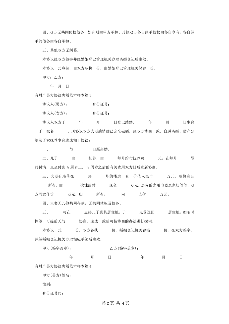 有财产男方协议离婚范本样本（优质4篇）.docx_第2页