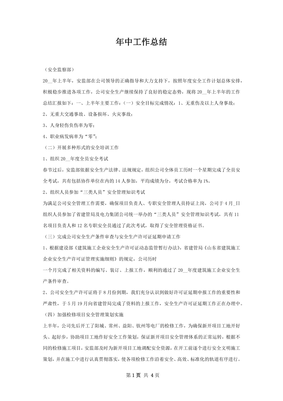 年中工作总结.docx_第1页