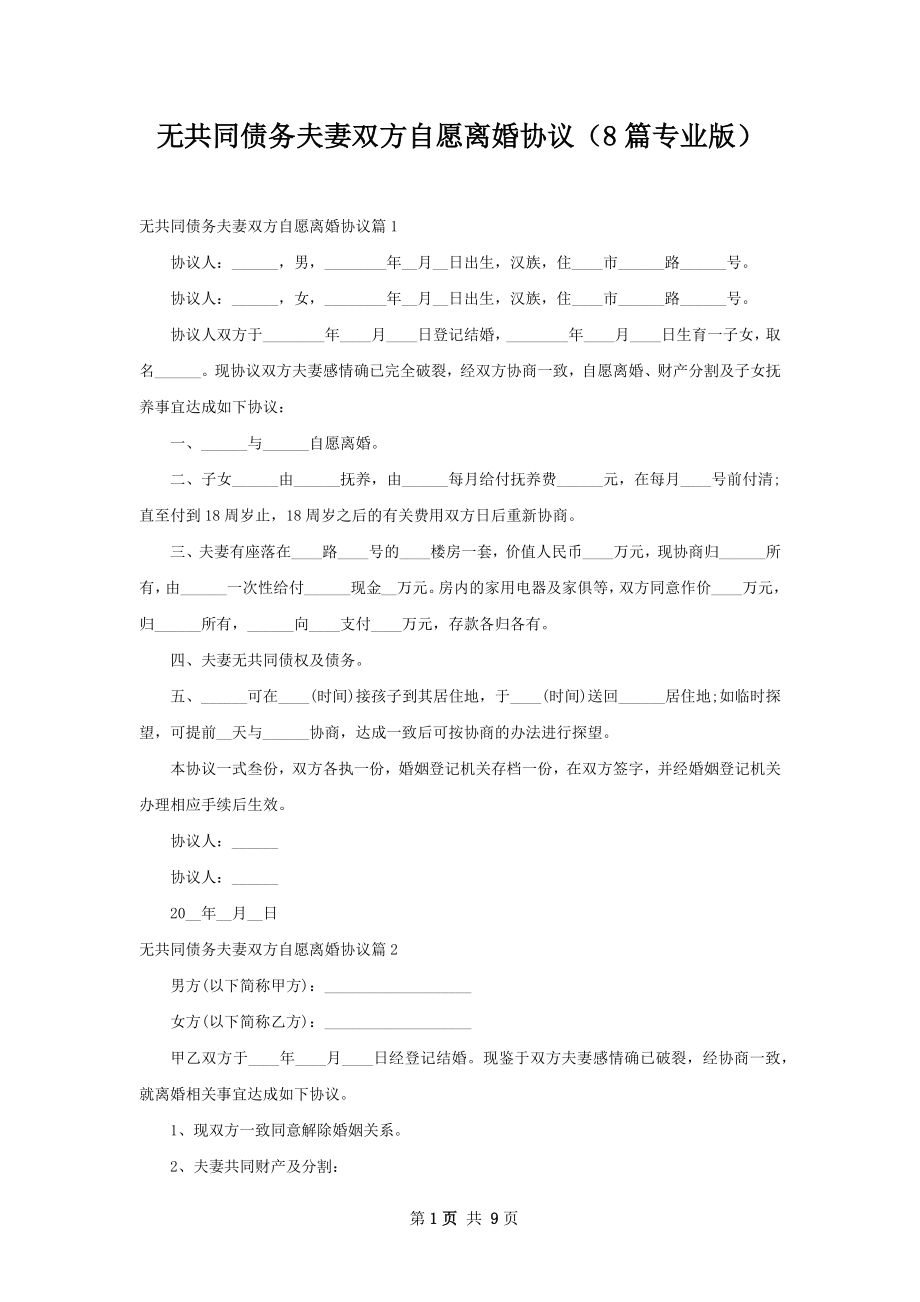 无共同债务夫妻双方自愿离婚协议（8篇专业版）.docx_第1页