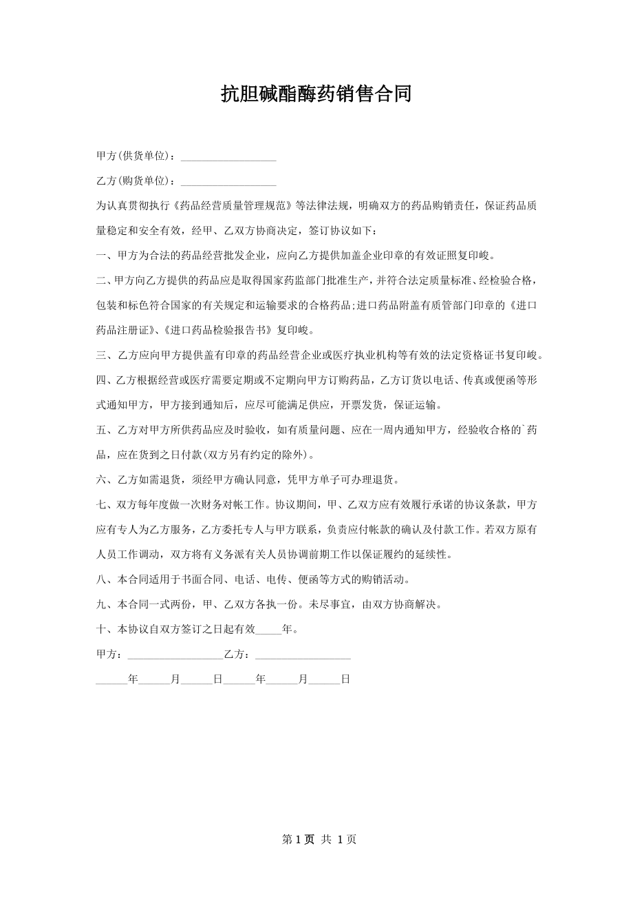 抗胆碱酯酶药销售合同.docx_第1页