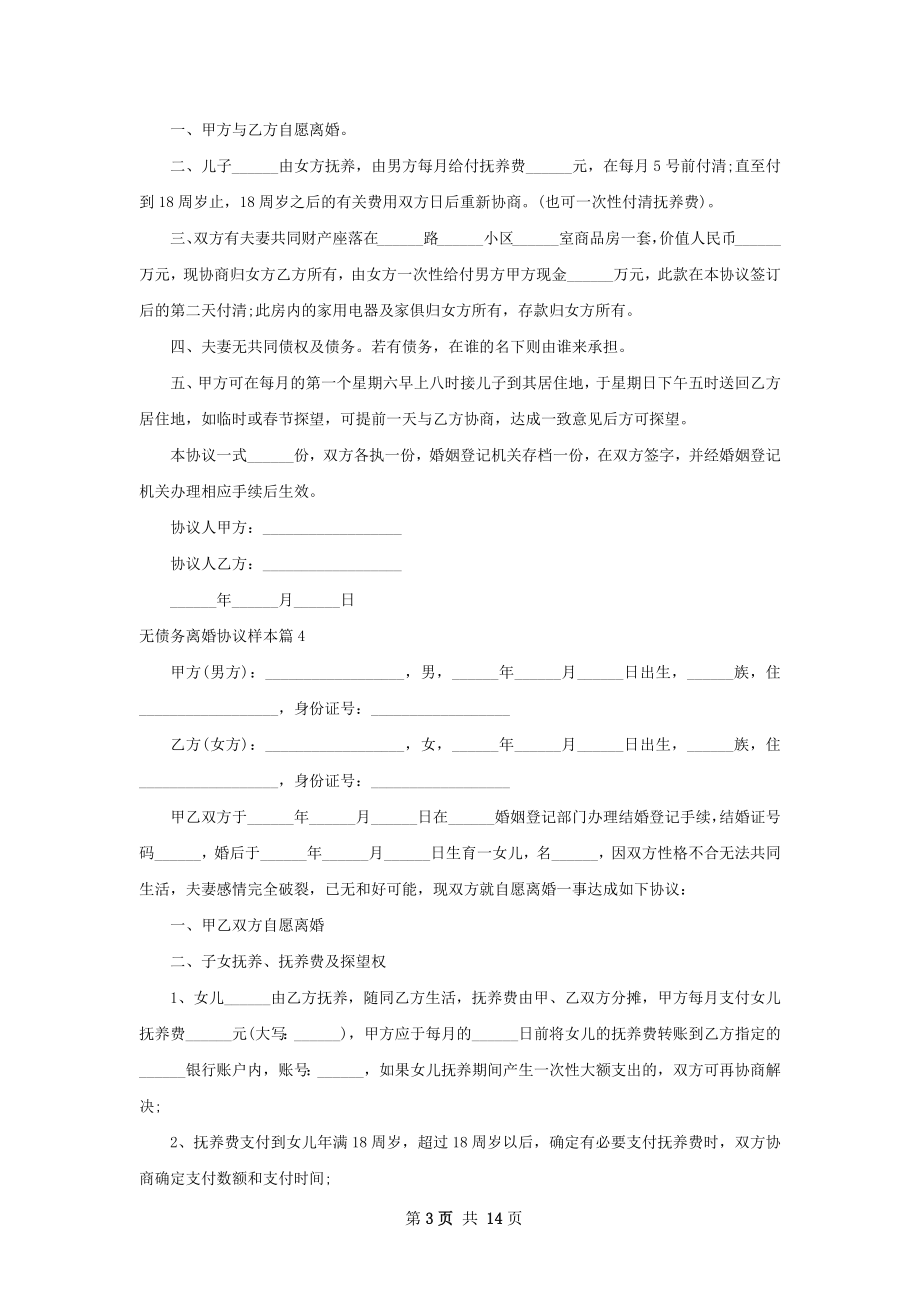 无债务离婚协议样本（12篇标准版）.docx_第3页