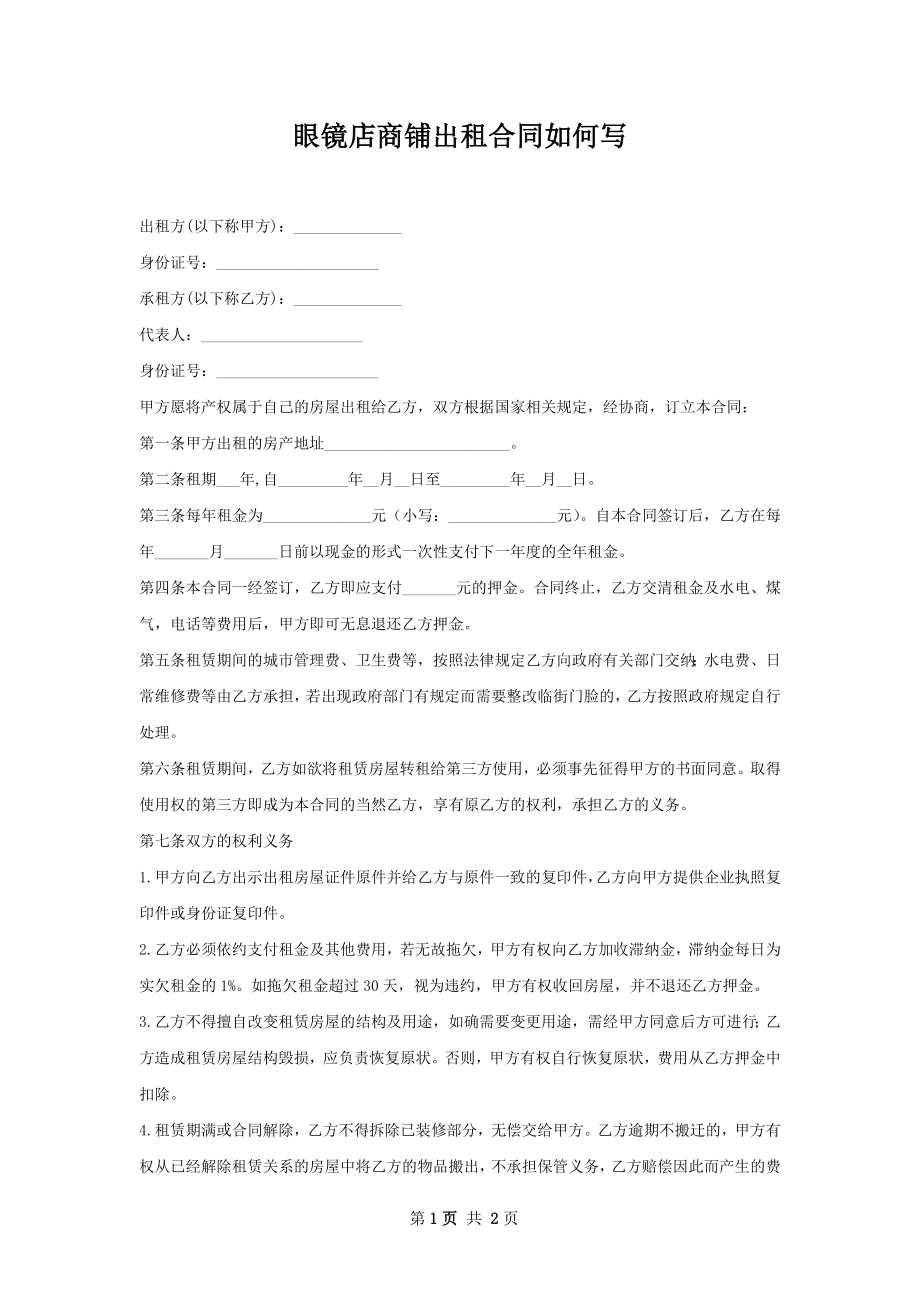 眼镜店商铺出租合同如何写.docx_第1页