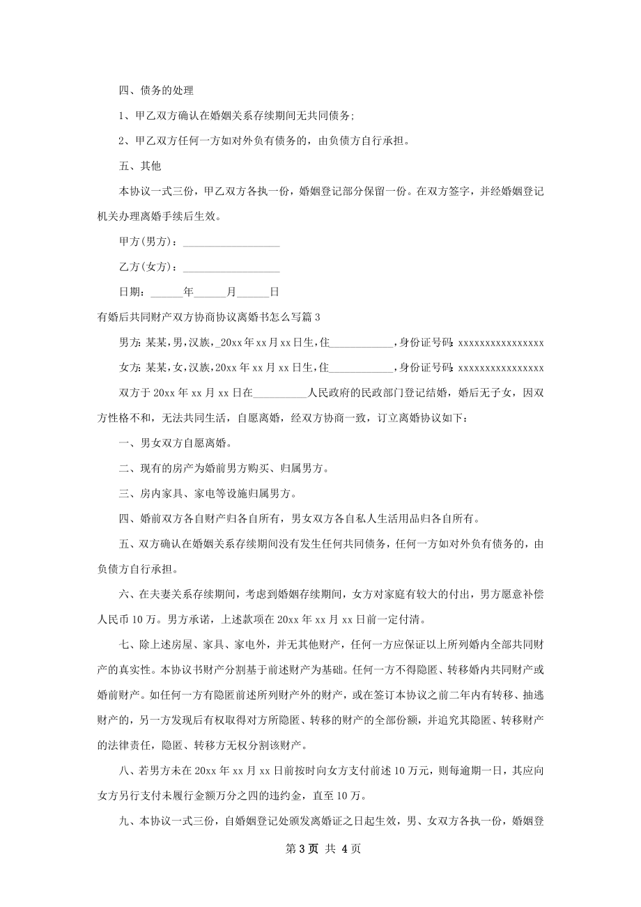 有婚后共同财产双方协商协议离婚书怎么写4篇.docx_第3页