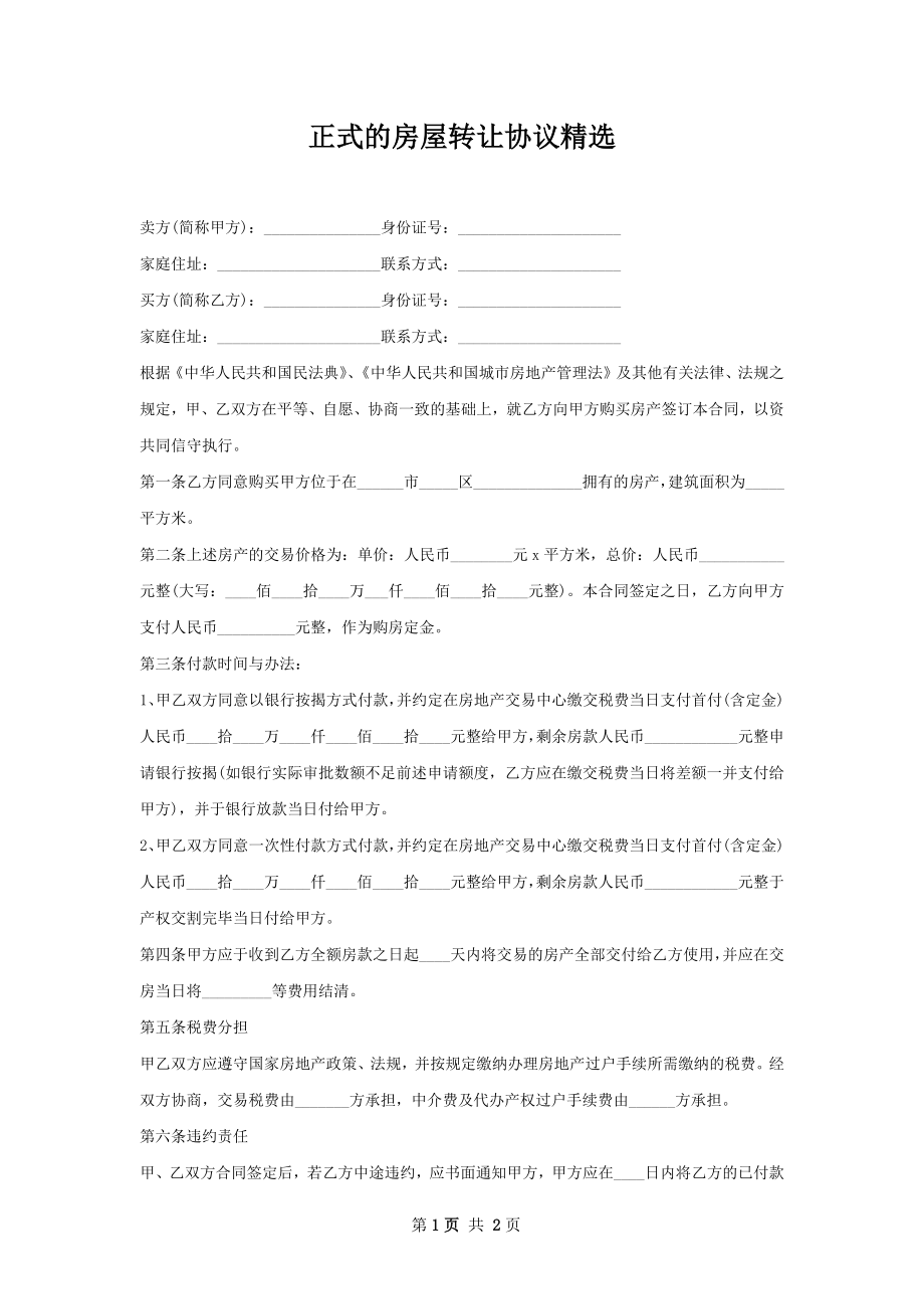 正式的房屋转让协议精选.docx_第1页