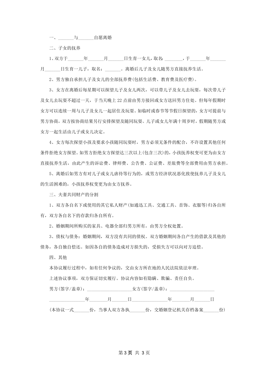 最新无过错离婚协议怎么写（优质3篇）.docx_第3页