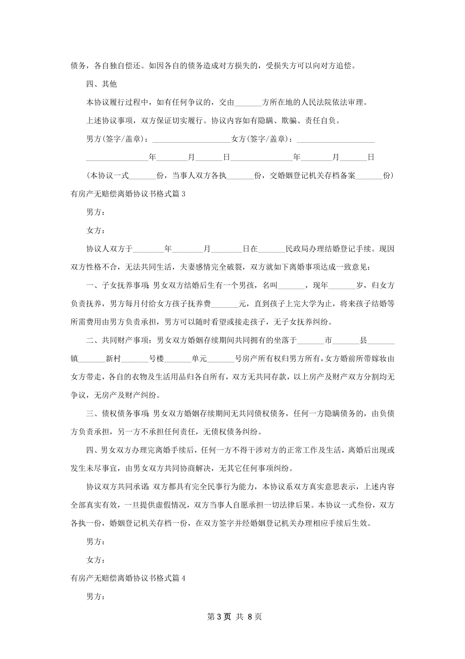 有房产无赔偿离婚协议书格式（6篇专业版）.docx_第3页