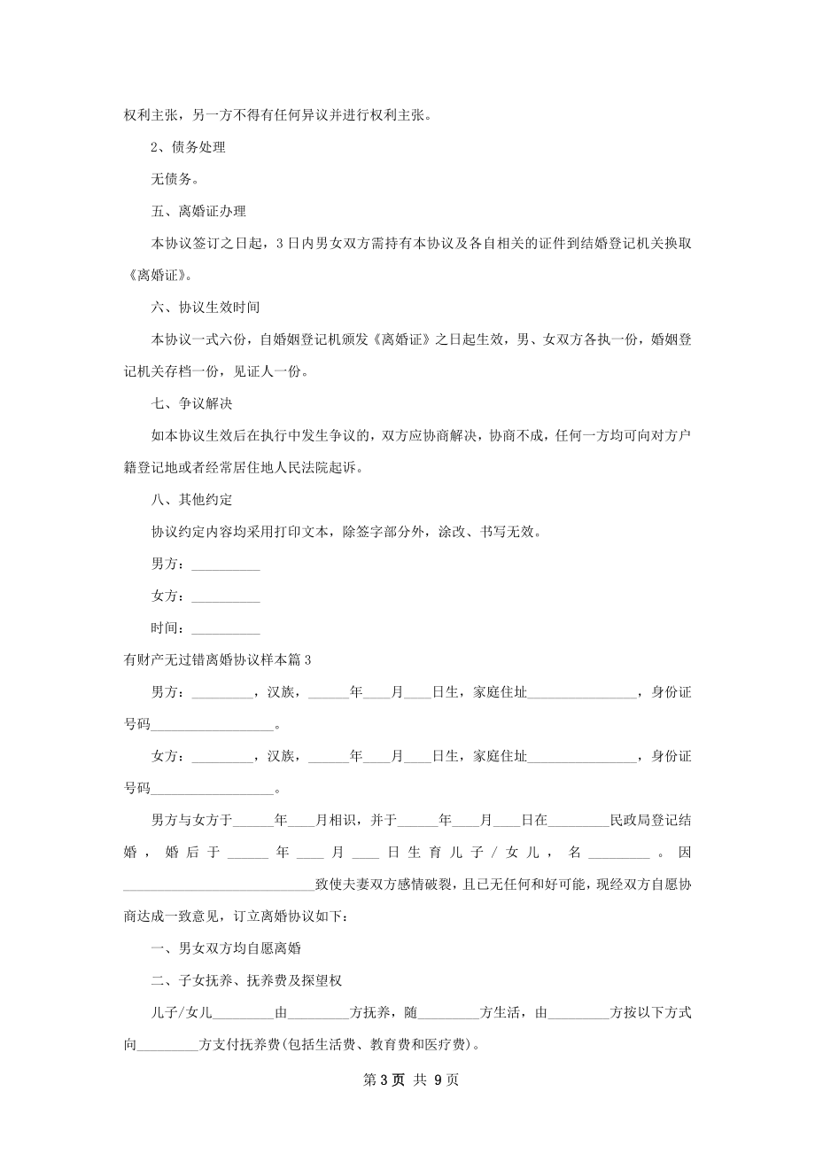 有财产无过错离婚协议样本（律师精选8篇）.docx_第3页