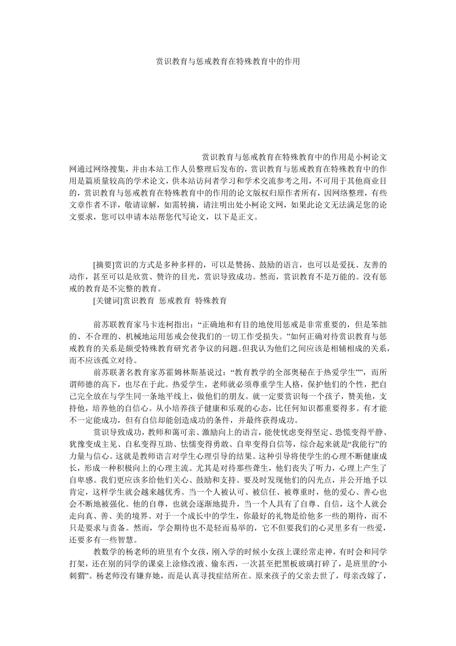 教育论文赏识教育与惩戒教育在特殊教育中的作用.doc_第1页